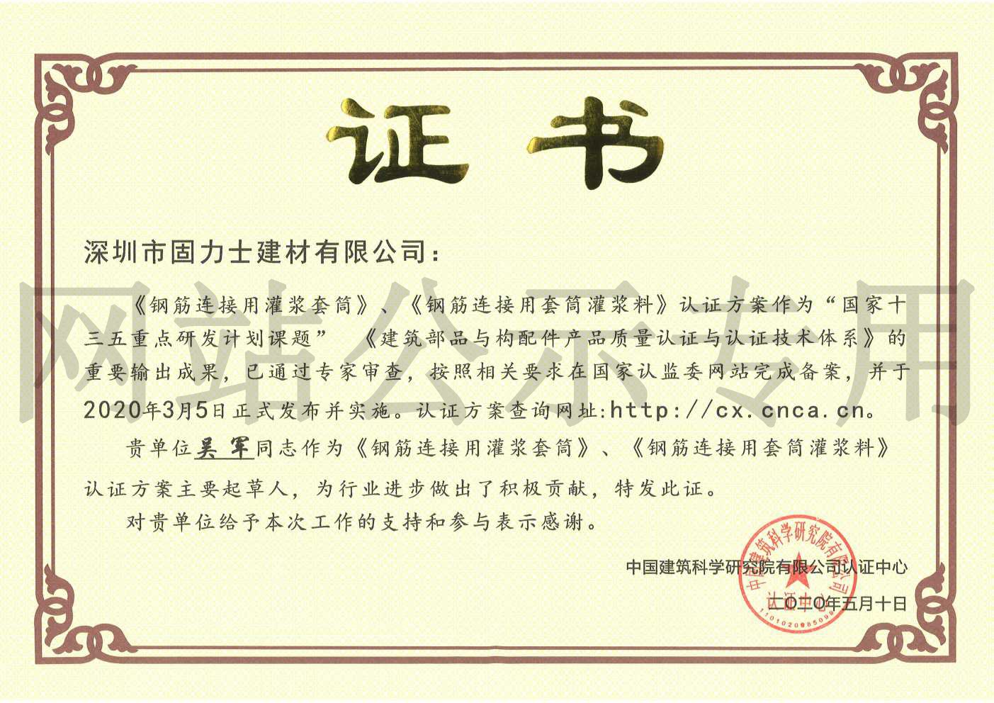 西藏2019钢筋连接用灌浆套筒规范参编单位证书